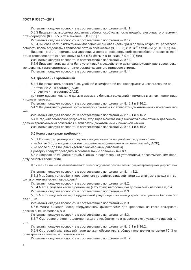 ГОСТ Р  53257-2019, страница 8