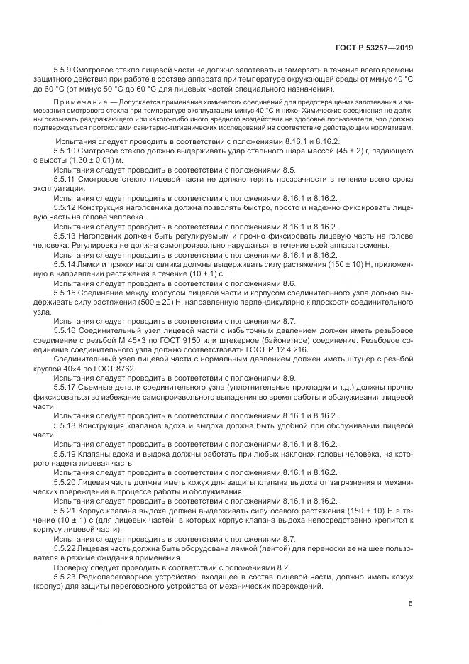 ГОСТ Р  53257-2019, страница 9