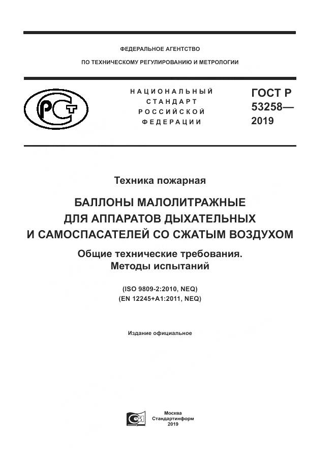 ГОСТ Р  53258-2019, страница 1