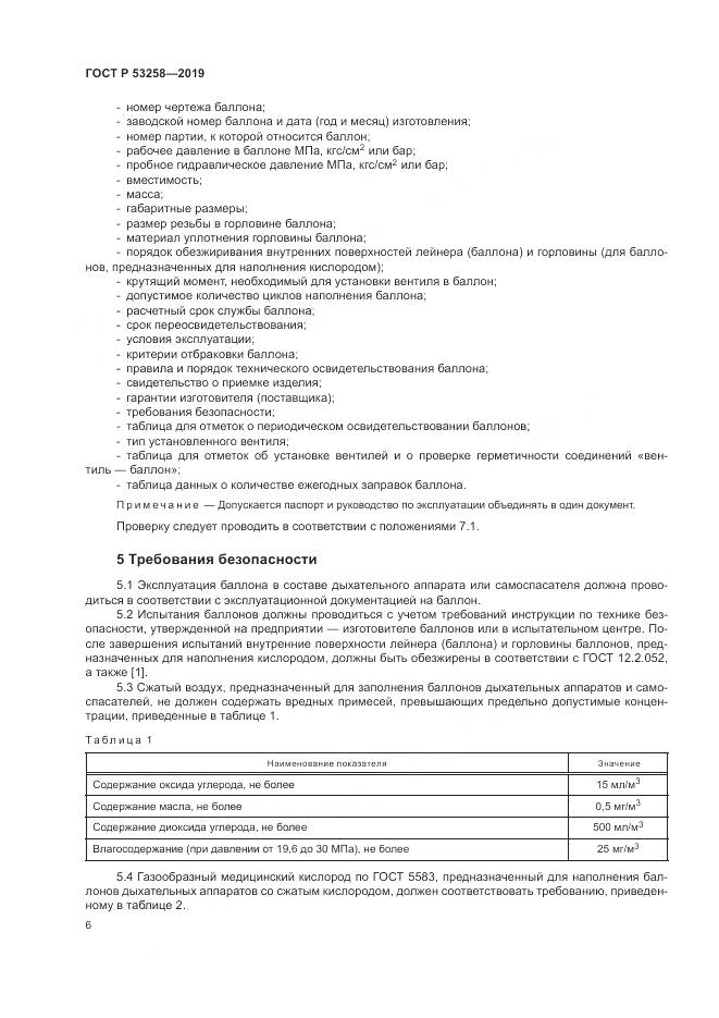 ГОСТ Р  53258-2019, страница 10