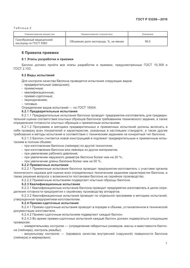 ГОСТ Р  53258-2019, страница 11