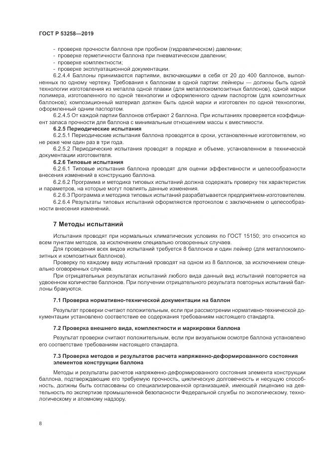 ГОСТ Р  53258-2019, страница 12