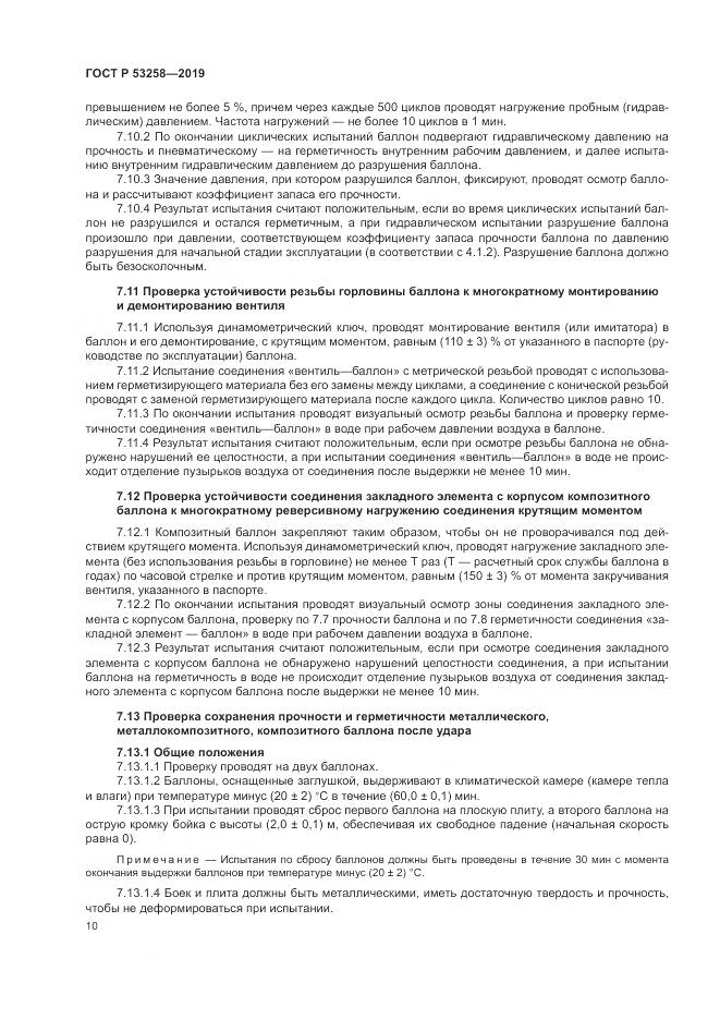 ГОСТ Р  53258-2019, страница 14