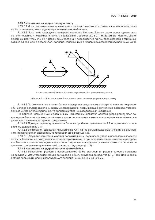 ГОСТ Р  53258-2019, страница 15