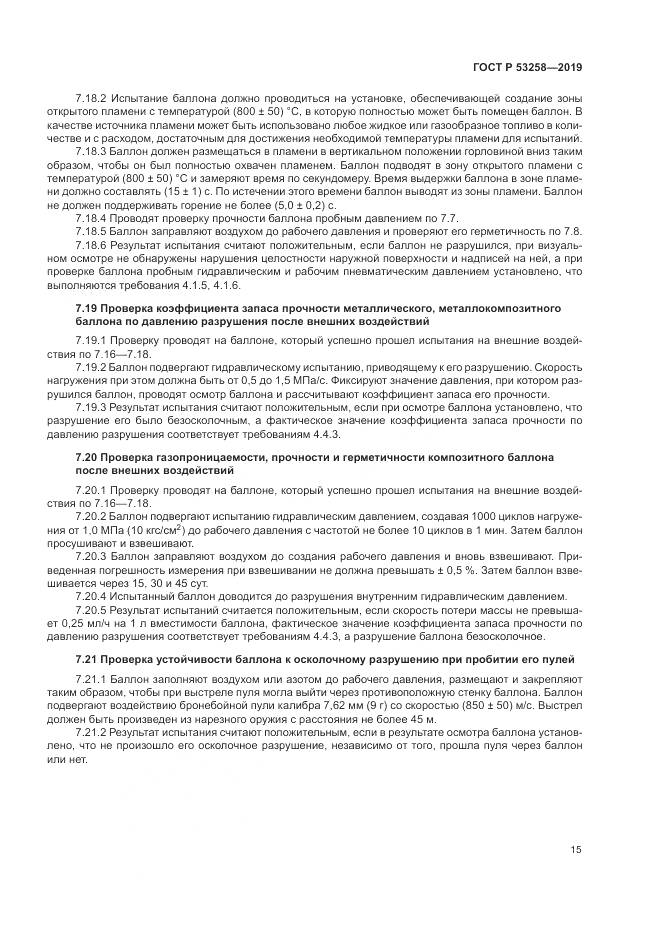 ГОСТ Р  53258-2019, страница 19