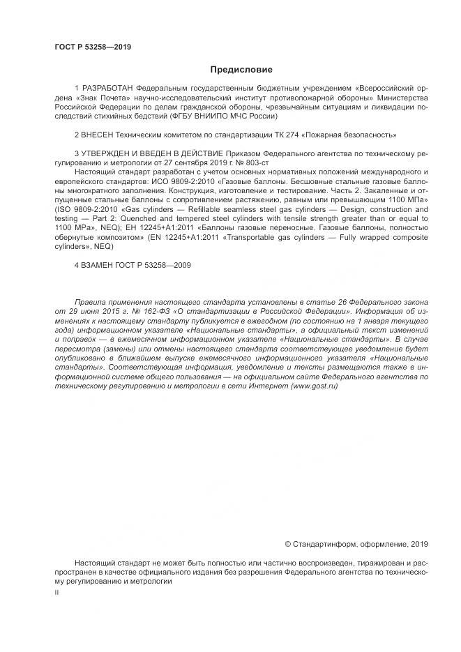 ГОСТ Р  53258-2019, страница 2