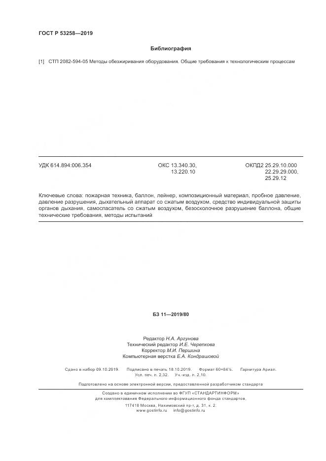 ГОСТ Р  53258-2019, страница 20