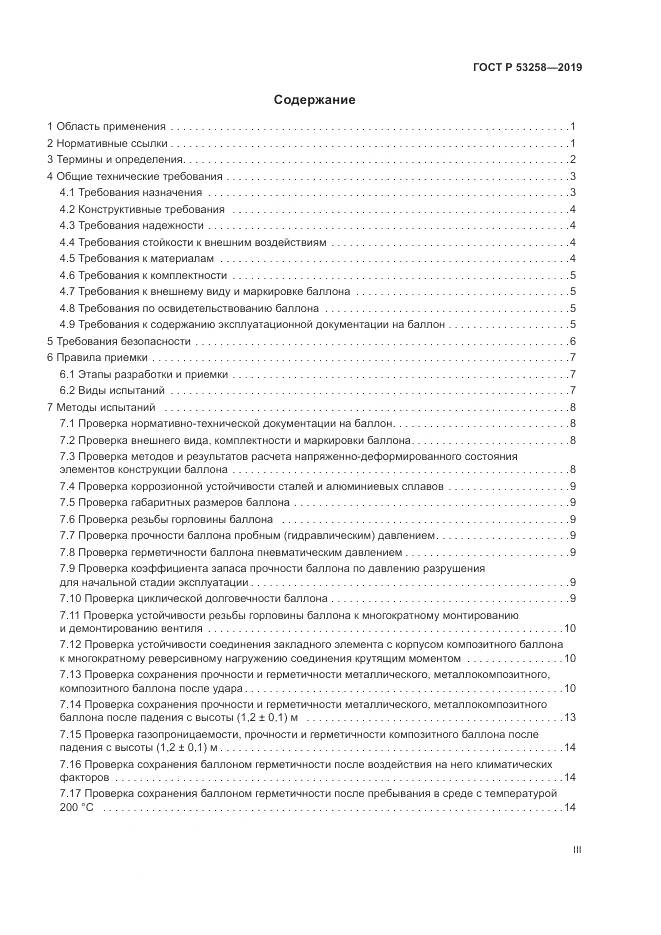 ГОСТ Р  53258-2019, страница 3