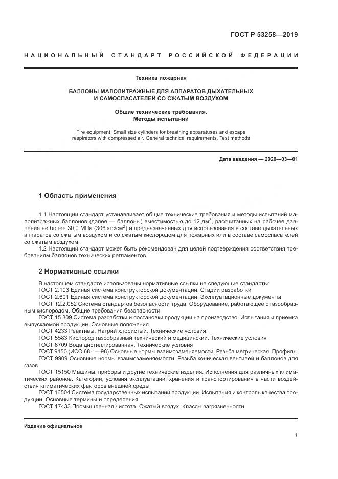 ГОСТ Р  53258-2019, страница 5