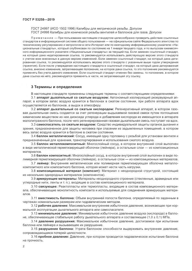 ГОСТ Р  53258-2019, страница 6