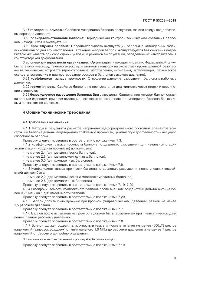 ГОСТ Р  53258-2019, страница 7