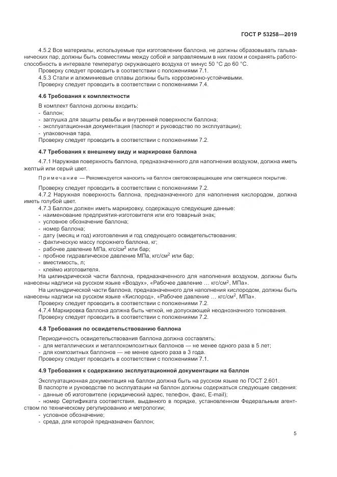 ГОСТ Р  53258-2019, страница 9