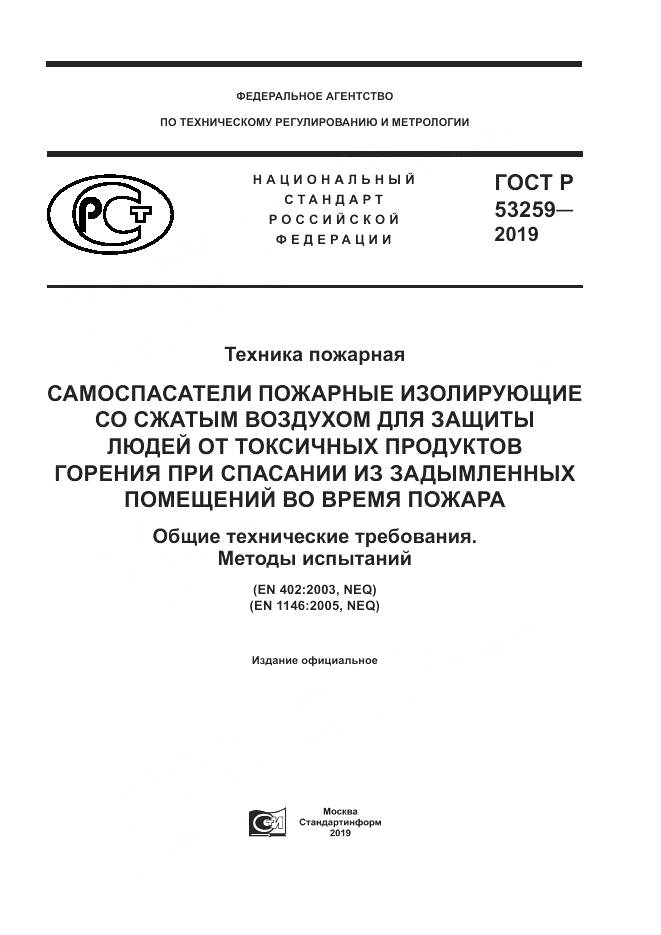 ГОСТ Р  53259-2019, страница 1