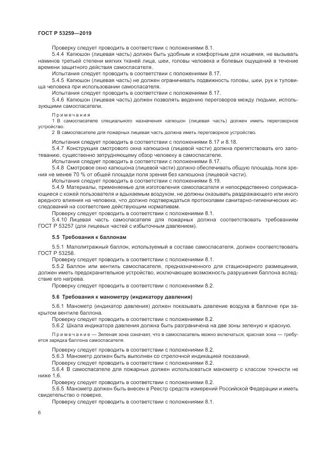 ГОСТ Р  53259-2019, страница 10
