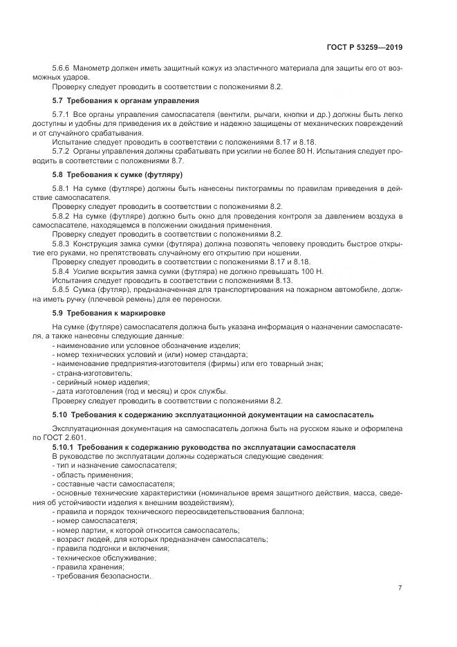 ГОСТ Р  53259-2019, страница 11