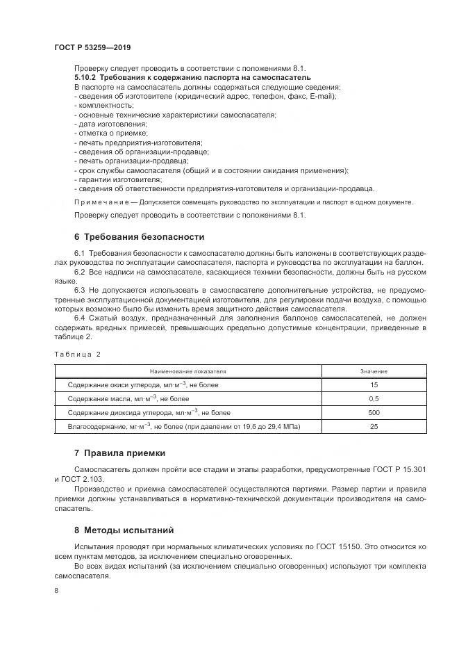 ГОСТ Р  53259-2019, страница 12