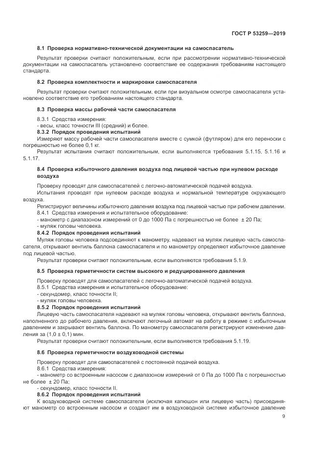 ГОСТ Р  53259-2019, страница 13