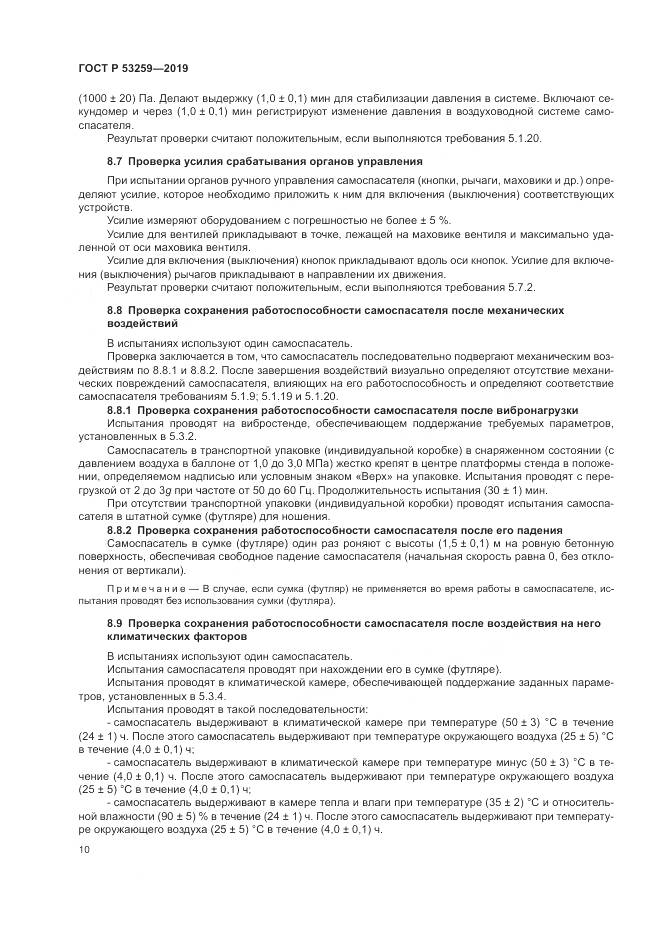 ГОСТ Р  53259-2019, страница 14