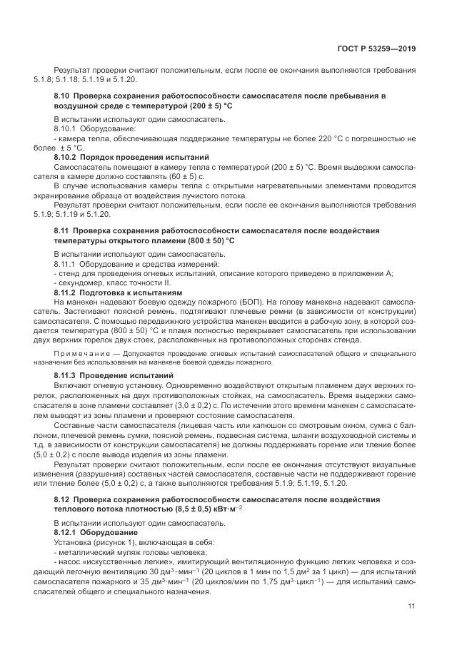 ГОСТ Р  53259-2019, страница 15
