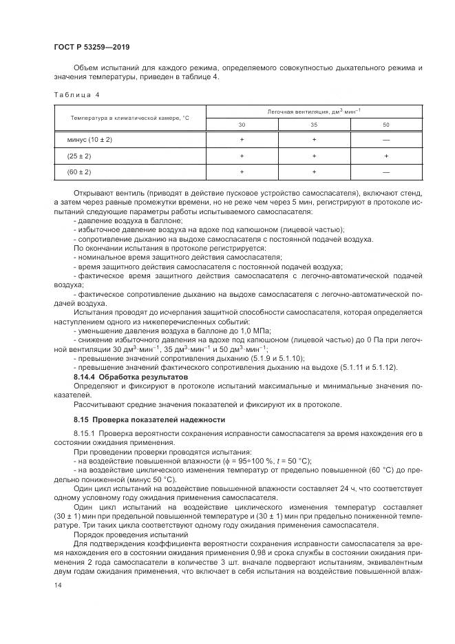 ГОСТ Р  53259-2019, страница 18