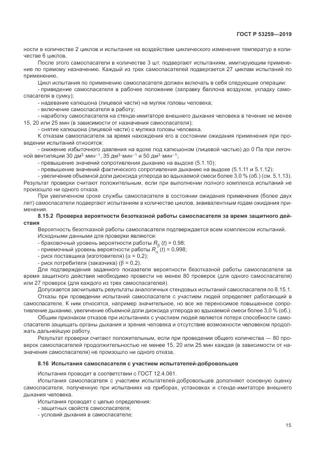 ГОСТ Р  53259-2019, страница 19