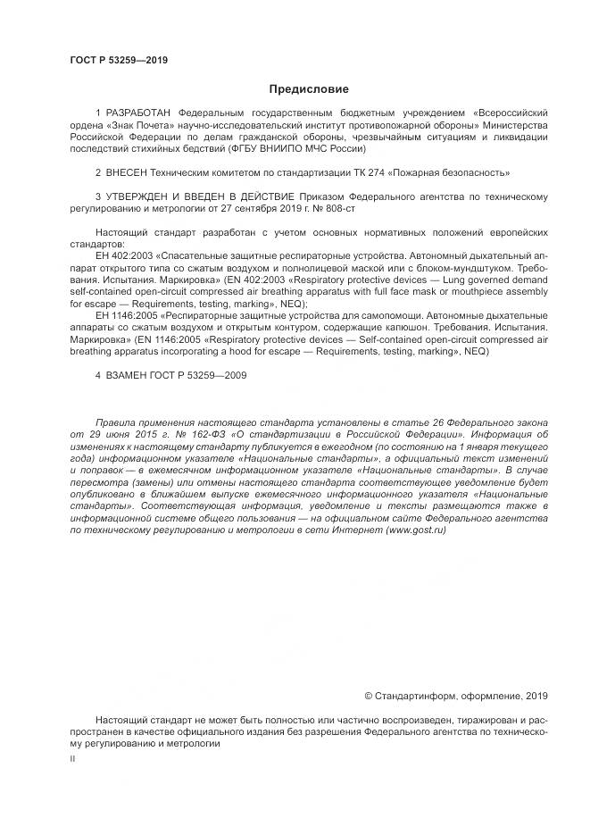 ГОСТ Р  53259-2019, страница 2