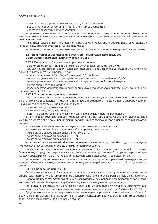 ГОСТ Р  53259-2019, страница 20