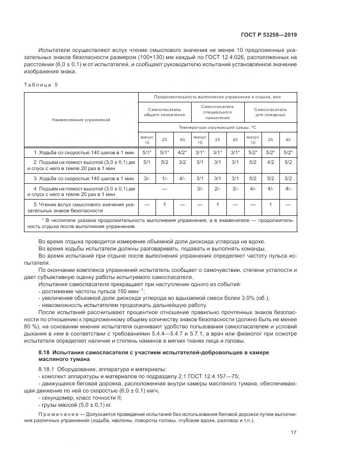 ГОСТ Р  53259-2019, страница 21