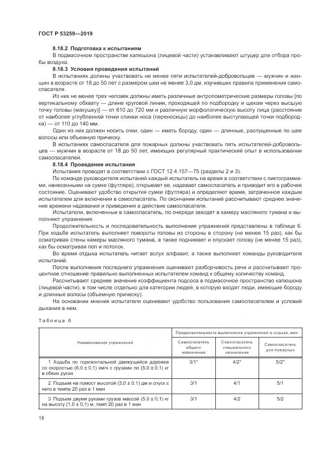 ГОСТ Р  53259-2019, страница 22