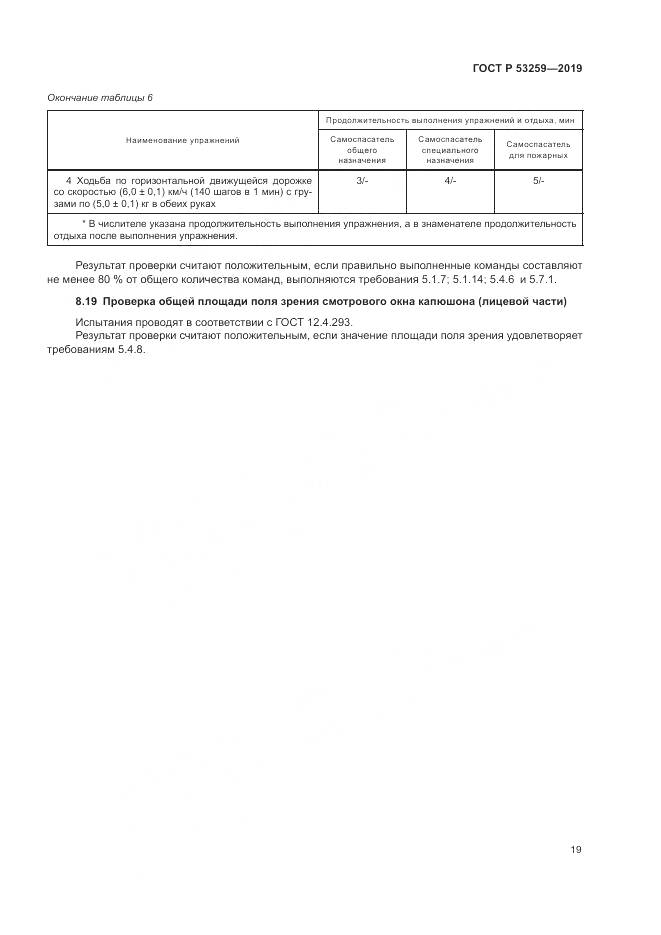 ГОСТ Р  53259-2019, страница 23