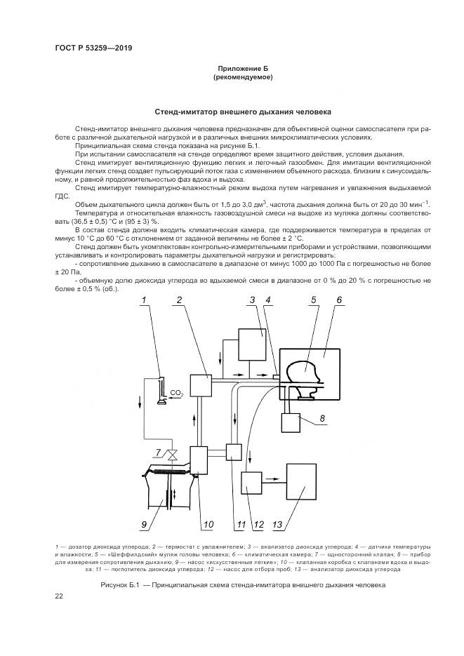 ГОСТ Р  53259-2019, страница 26