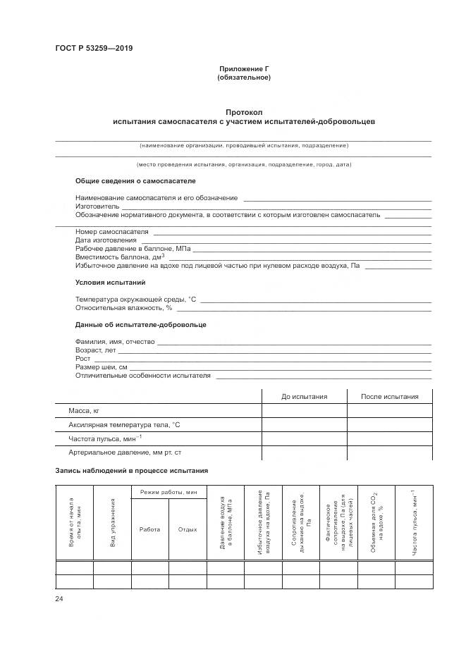 ГОСТ Р  53259-2019, страница 28