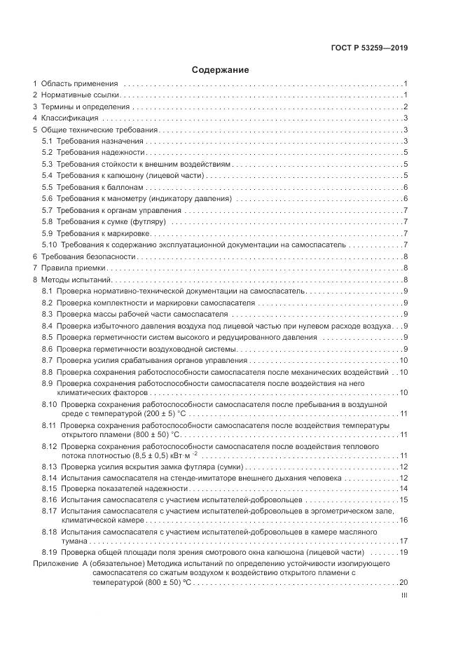 ГОСТ Р  53259-2019, страница 3
