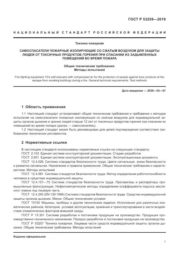 ГОСТ Р  53259-2019, страница 5