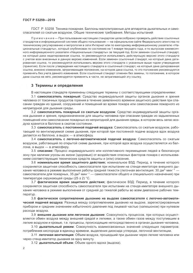 ГОСТ Р  53259-2019, страница 6