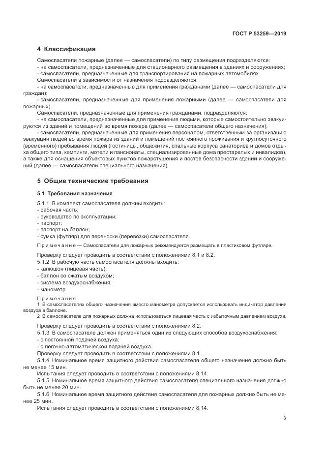 ГОСТ Р  53259-2019, страница 7