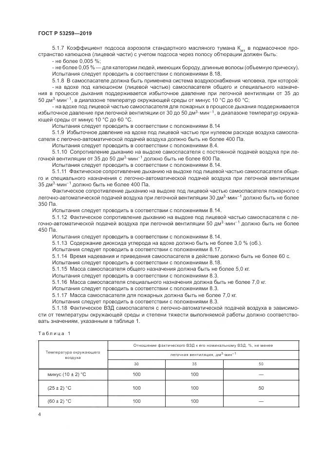 ГОСТ Р  53259-2019, страница 8