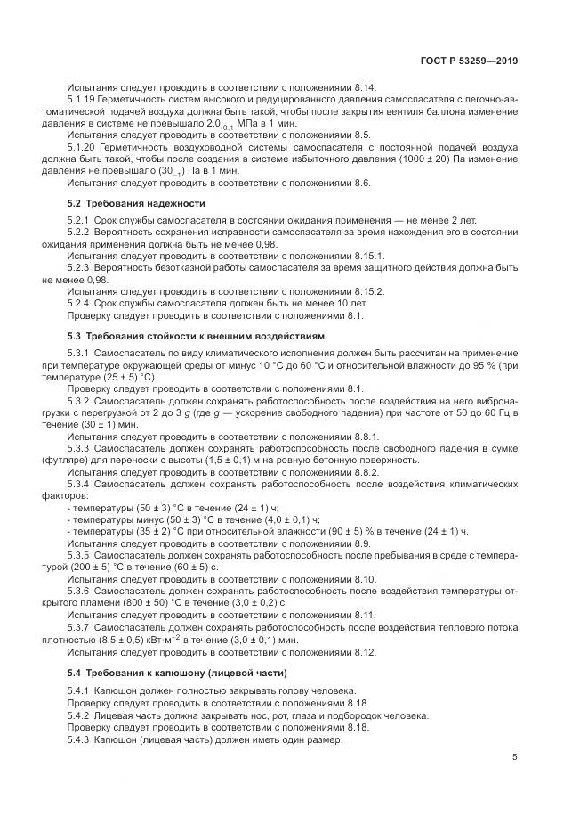 ГОСТ Р  53259-2019, страница 9