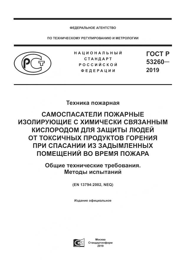 ГОСТ Р  53260-2019, страница 1