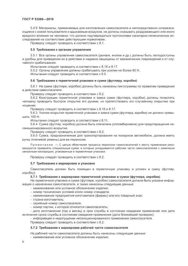 ГОСТ Р  53260-2019, страница 10