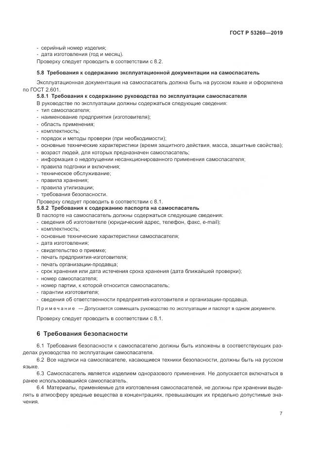 ГОСТ Р  53260-2019, страница 11