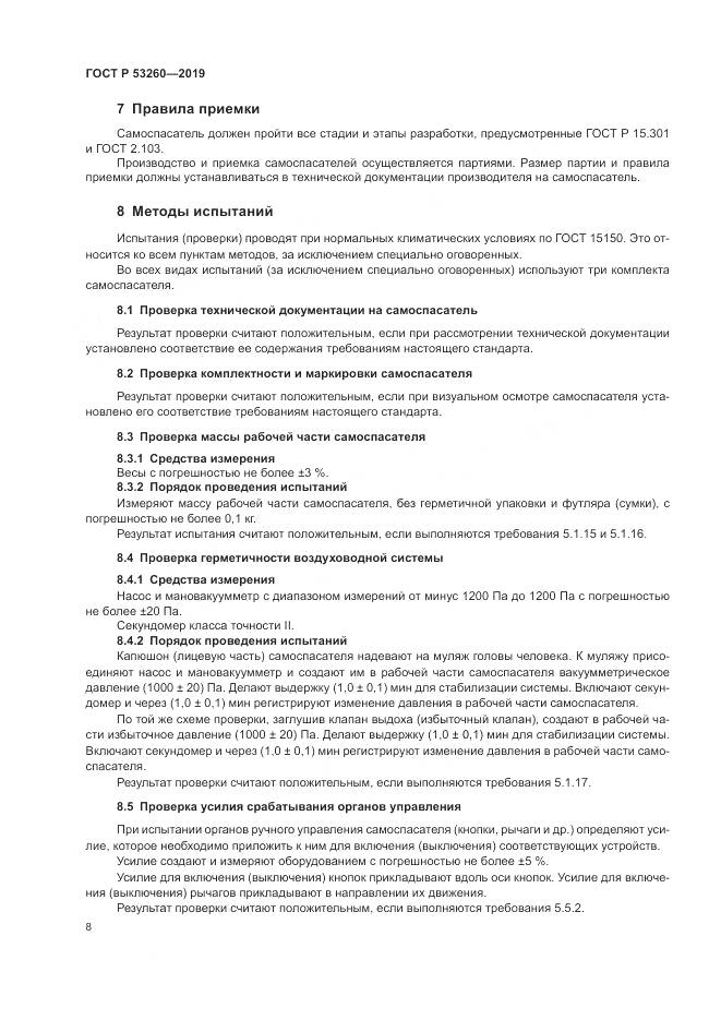 ГОСТ Р  53260-2019, страница 12