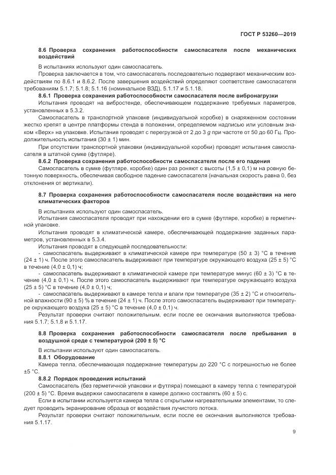 ГОСТ Р  53260-2019, страница 13