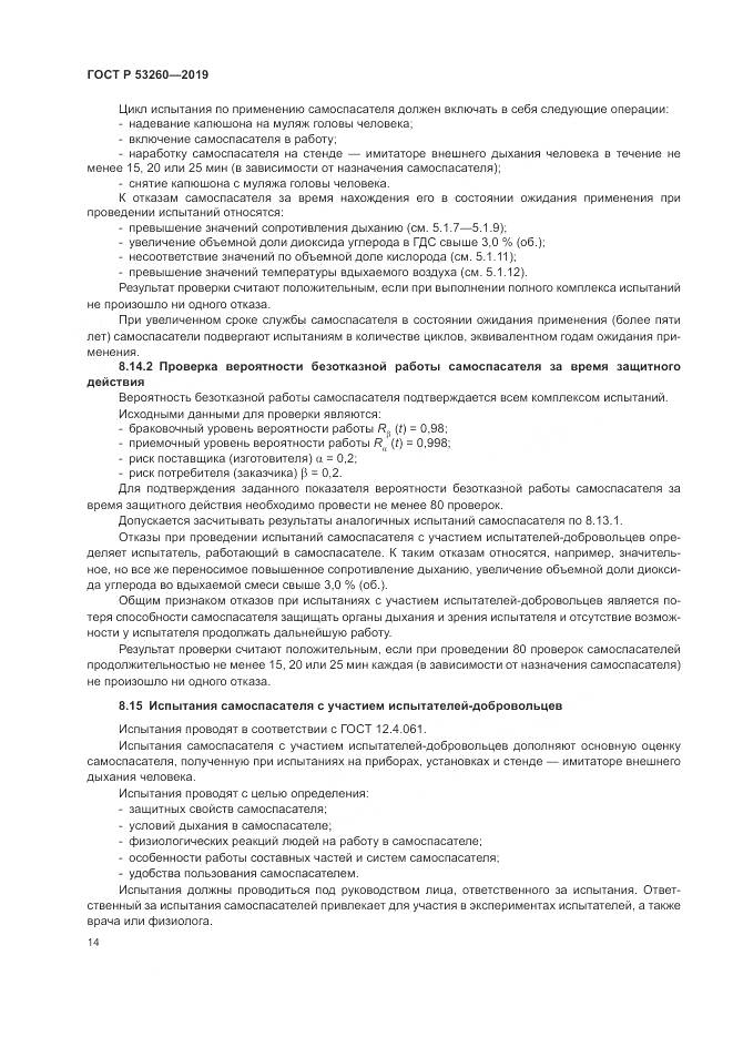 ГОСТ Р  53260-2019, страница 18