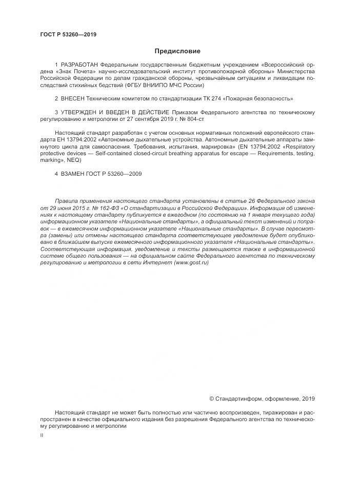 ГОСТ Р  53260-2019, страница 2
