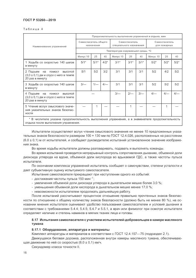 ГОСТ Р  53260-2019, страница 20