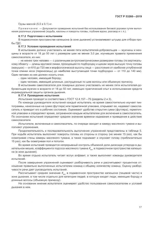 ГОСТ Р  53260-2019, страница 21