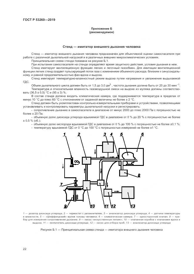 ГОСТ Р  53260-2019, страница 26