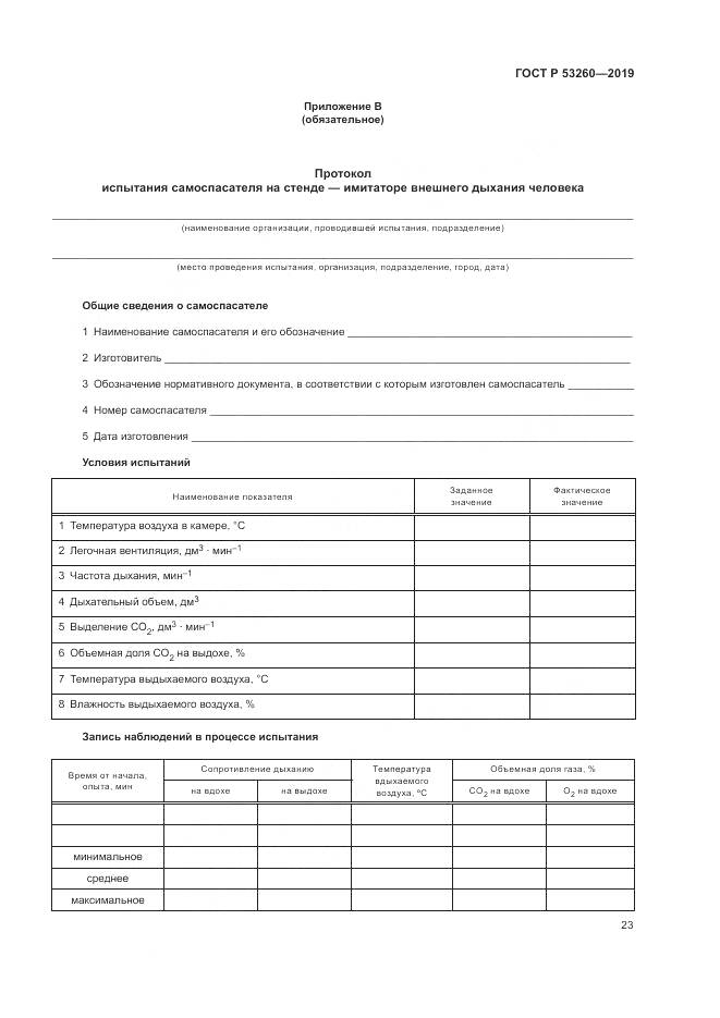 ГОСТ Р  53260-2019, страница 27