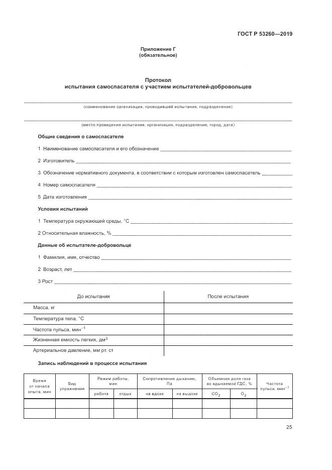 ГОСТ Р  53260-2019, страница 29
